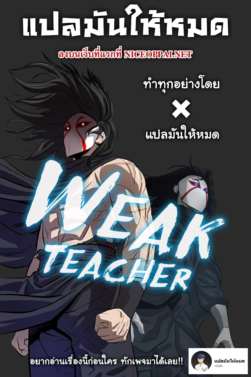 อ่านการ์ตูน Weak Teacher 4 ภาพที่ 21