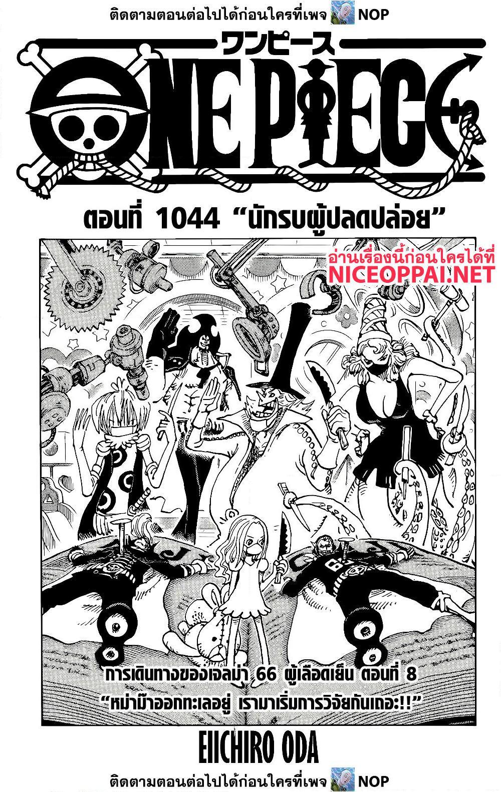 อ่านการ์ตูน One Piece 1044 ภาพที่ 1