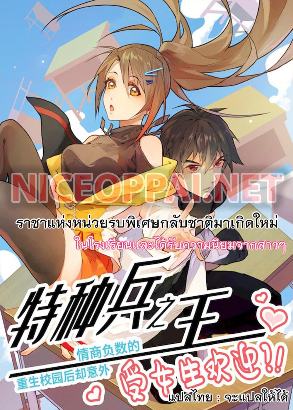 อ่านการ์ตูน The King of Special Forces Reborn in School, Popular With Girls 1.3 ภาพที่ 1