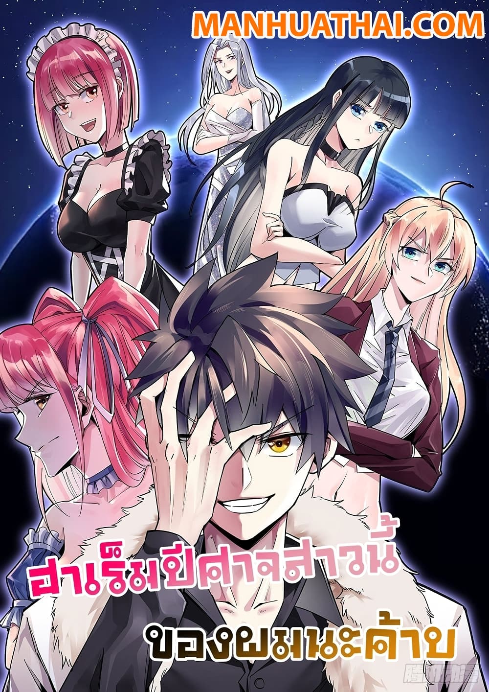 อ่านการ์ตูน My Devil Girls Harem 64 ภาพที่ 1