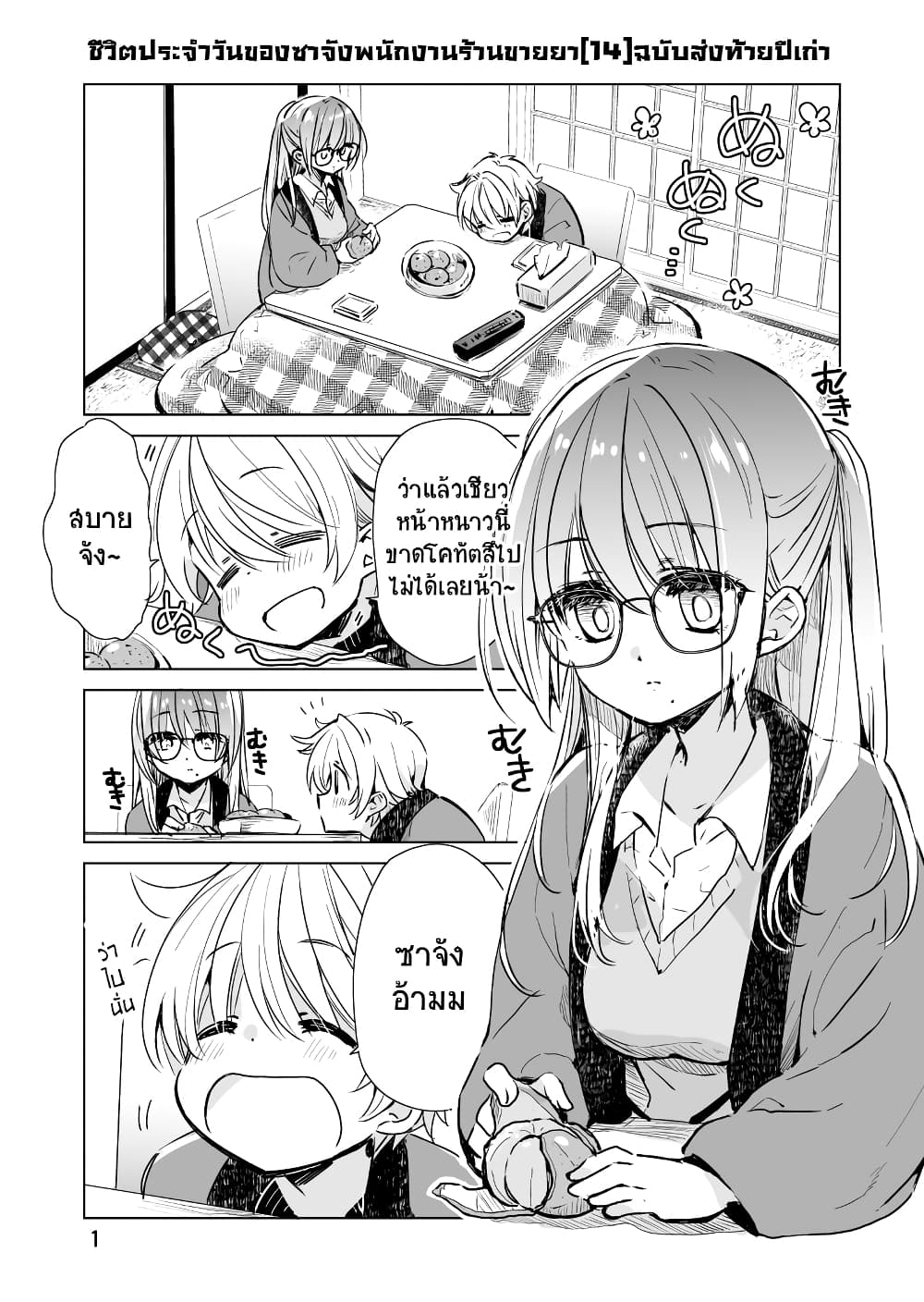 อ่านการ์ตูน Daily Life of Sa-chan, a Drugstore Clerk  14 ภาพที่ 1