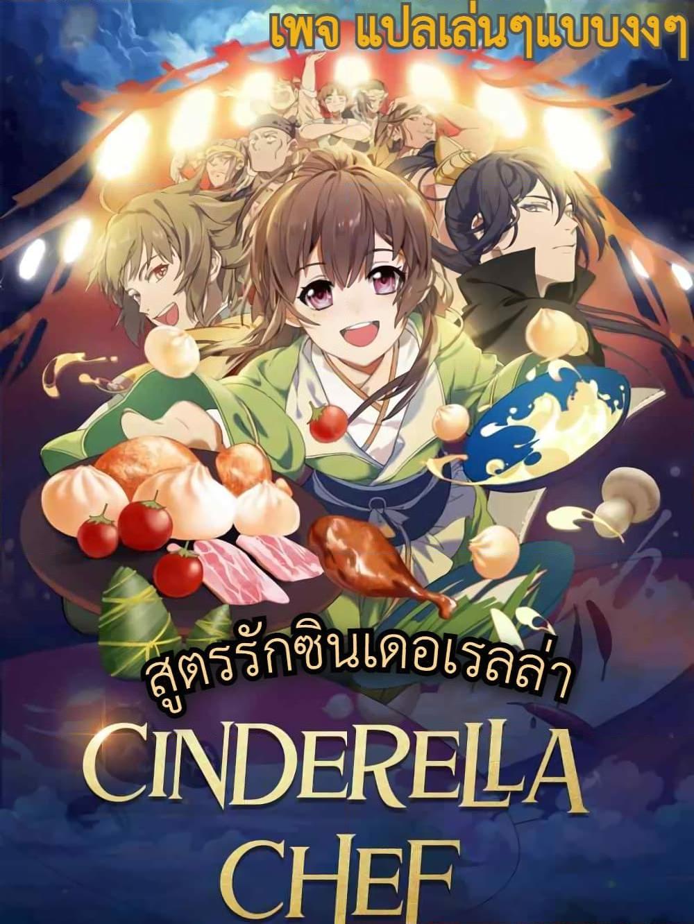 อ่านการ์ตูน Cinderella Chef 4 ภาพที่ 1