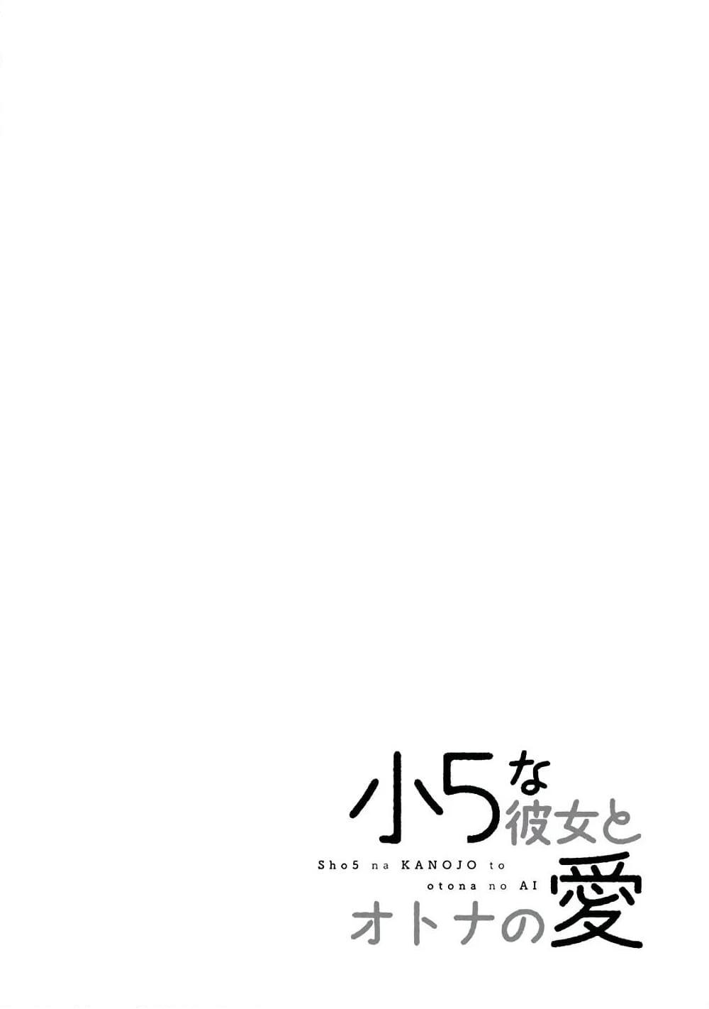 อ่านการ์ตูน Shou5 na Kanojo to Otona no Ai 5 ภาพที่ 28