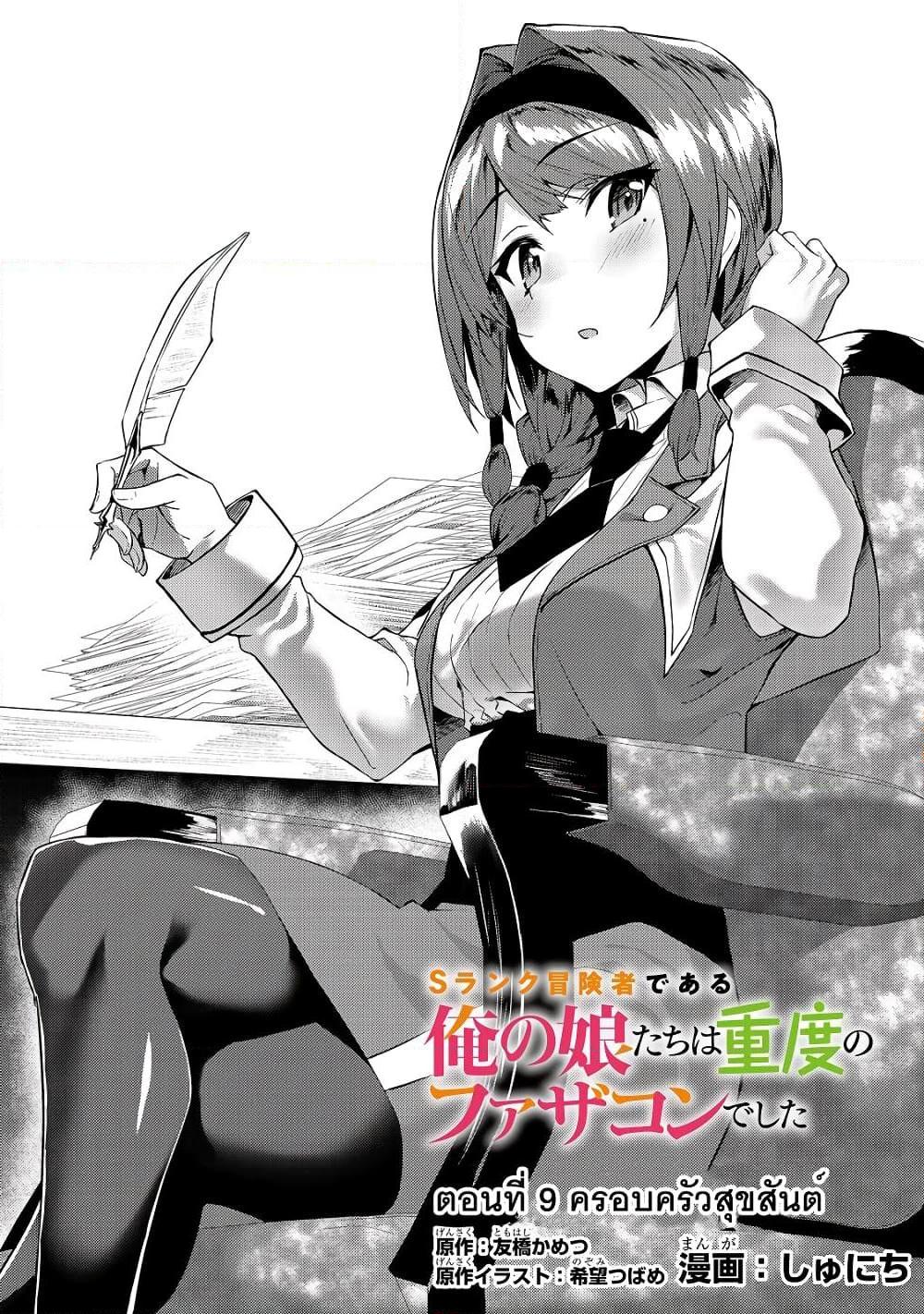 อ่านการ์ตูน S Rank Boukensha de aru Ore no Musume-tachi wa Juudo no Father Con deshita 9 ภาพที่ 1