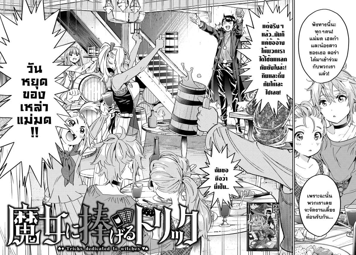 อ่านการ์ตูน Tricks Dedicated to Witches 22 ภาพที่ 2