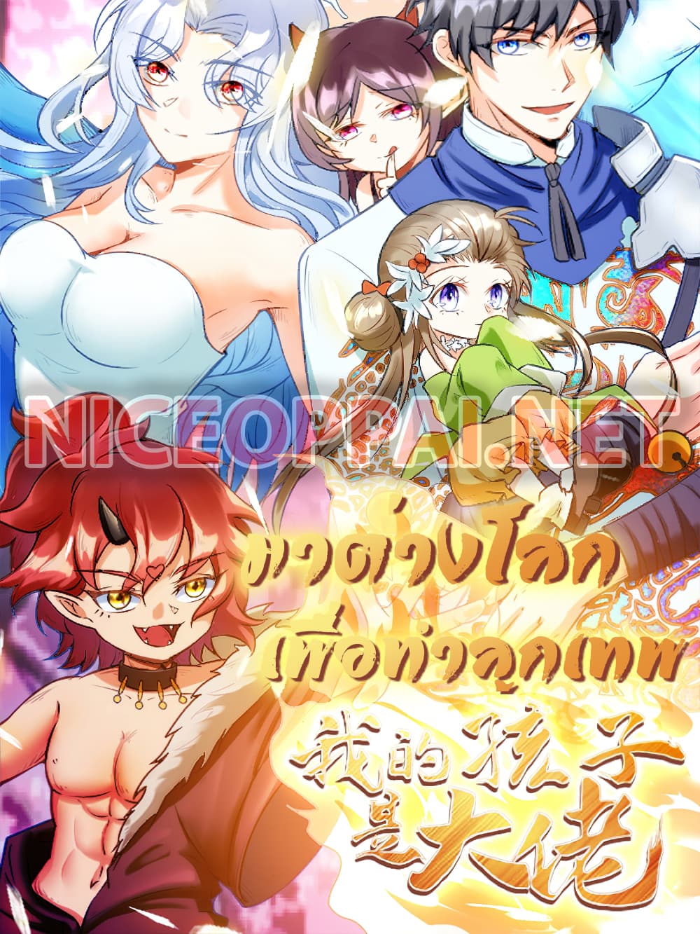 อ่านการ์ตูน Isekai Pum Pum The Child 29 ภาพที่ 1