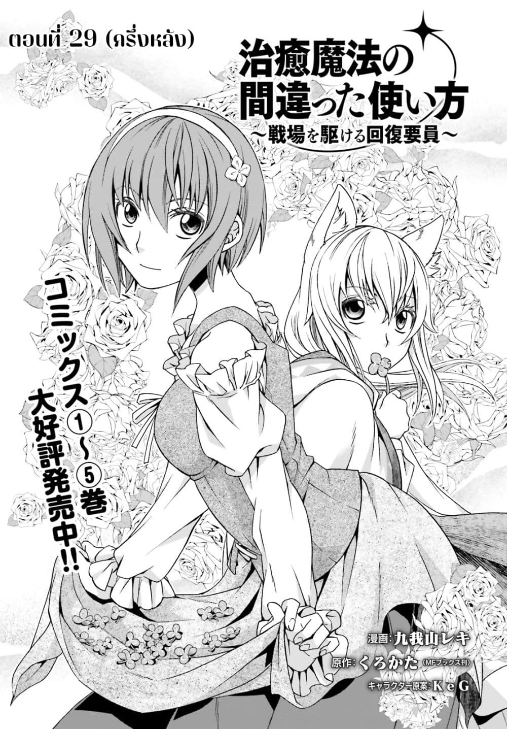 อ่านการ์ตูน The Wrong Way to use Healing Magic 29.2 ภาพที่ 2