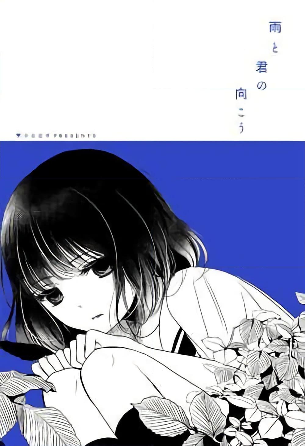 อ่านการ์ตูน Ame to Kimi no Muko 1 ภาพที่ 1