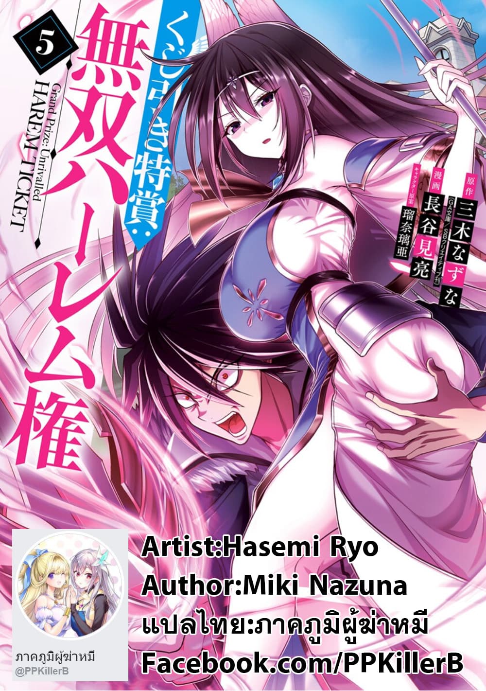 อ่านการ์ตูน Kujibiki Tokushou: Musou Harem-ken 26.3 ภาพที่ 6