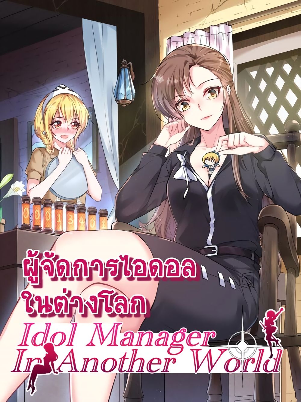 อ่านการ์ตูน Idol Manager In Another World 6 ภาพที่ 1