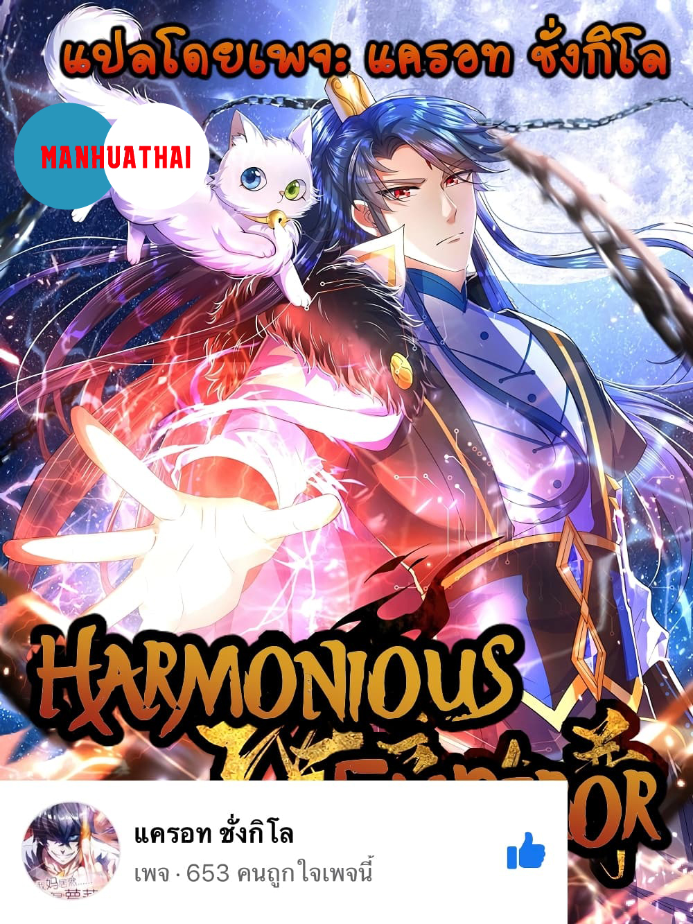 อ่านการ์ตูน Harmonious Emperor is respected 84 ภาพที่ 1