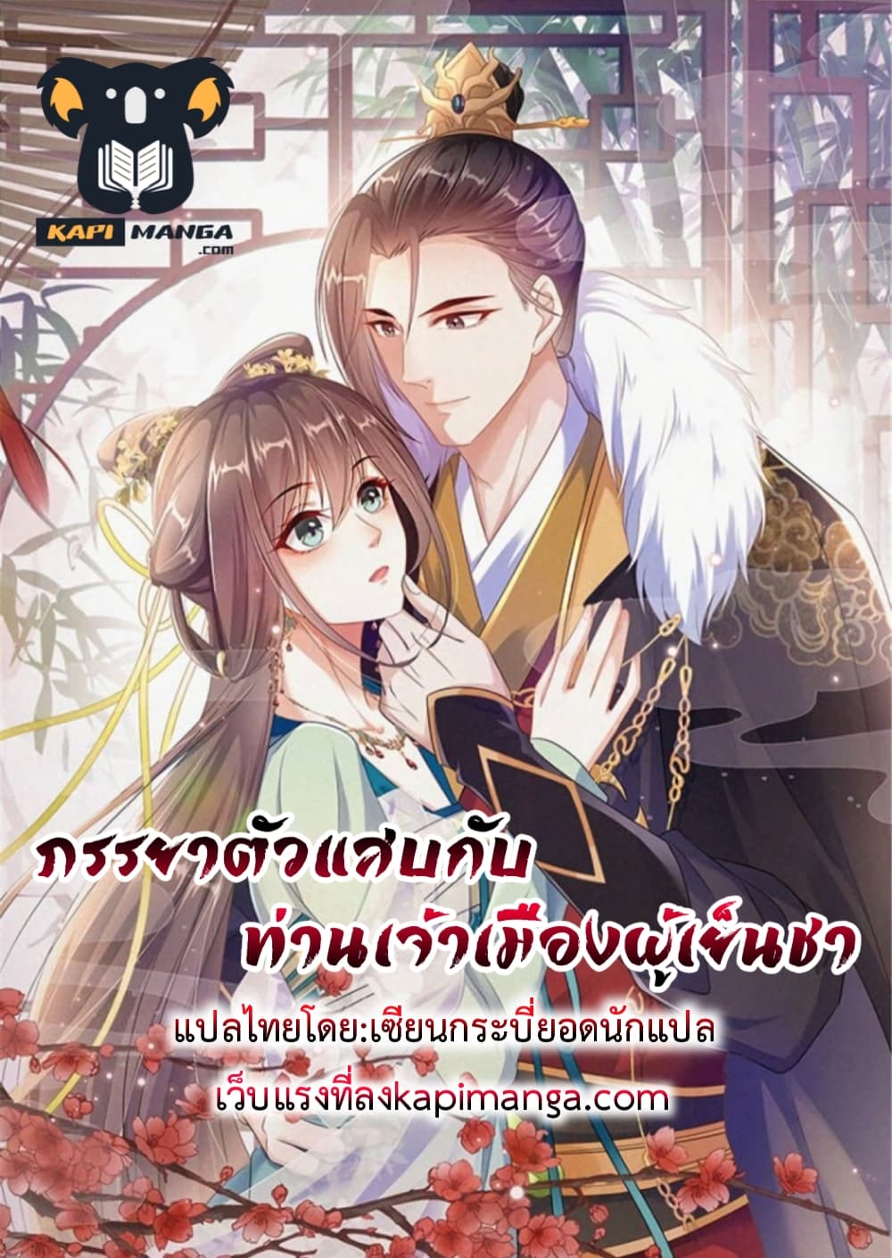 อ่านการ์ตูน A Stubborn Wife and A Cold Lord 3 ภาพที่ 1