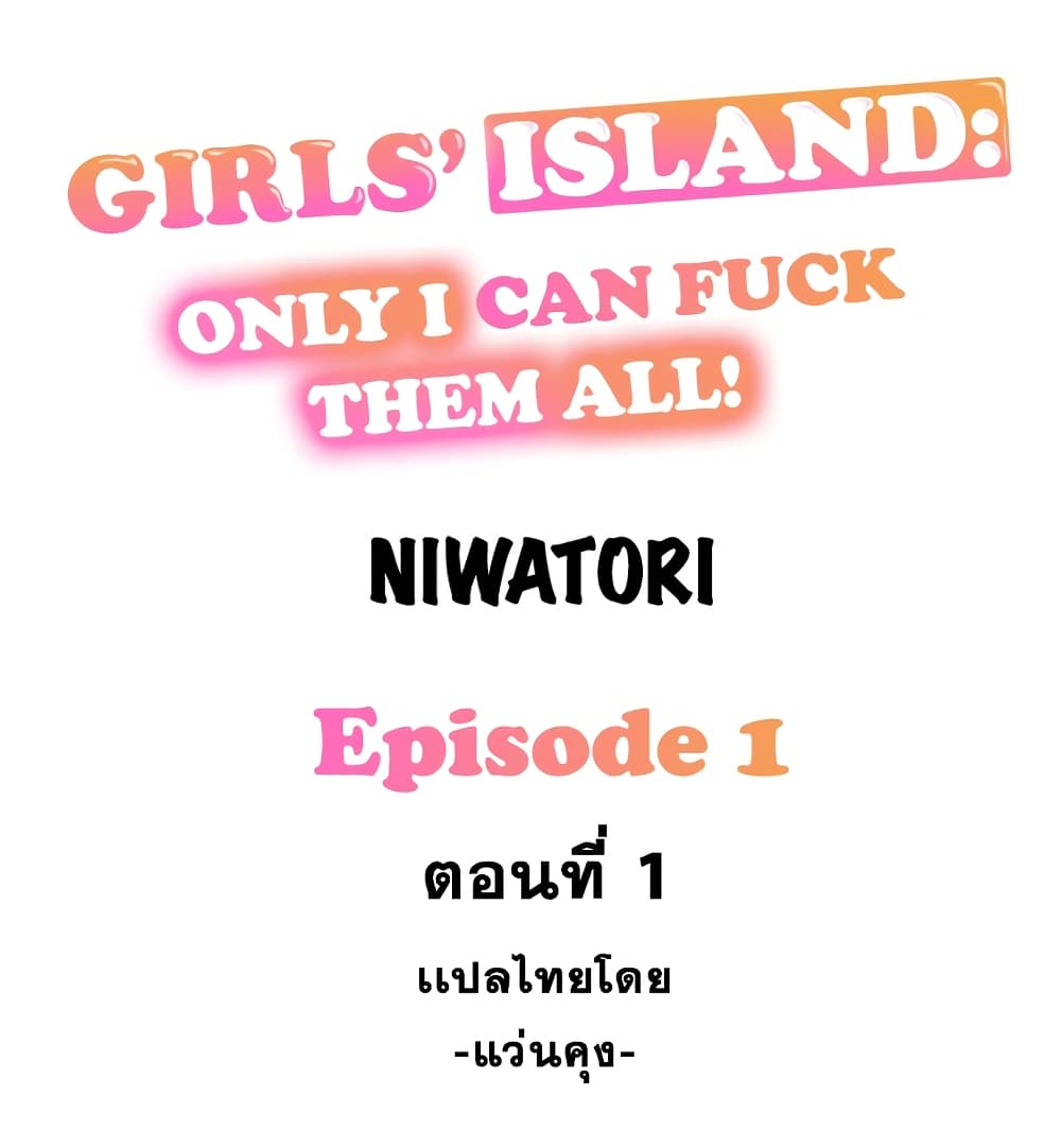 อ่านการ์ตูน Girls’ Island: Only I Can F*ck Them All! 1 ภาพที่ 1