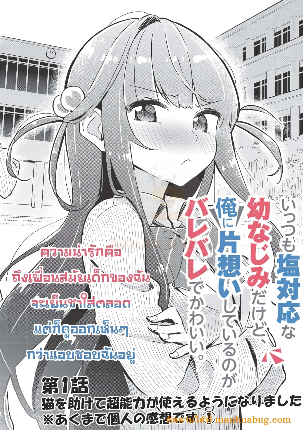 อ่านการ์ตูน Ittsumo Shio Taiou na Osananajimi da kedo 1 ภาพที่ 5