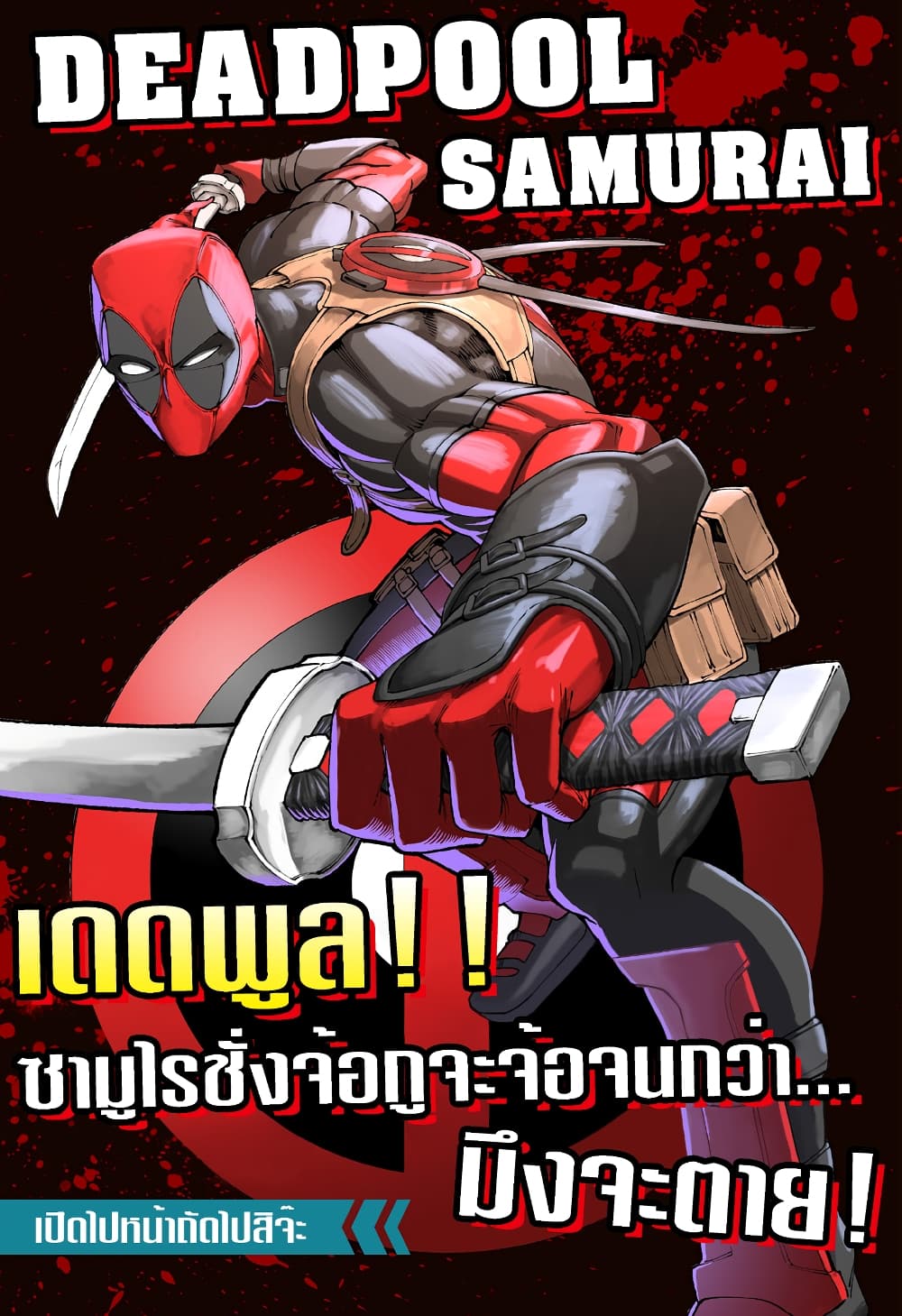 อ่านการ์ตูน Deadpool: Samurai 4 ภาพที่ 1