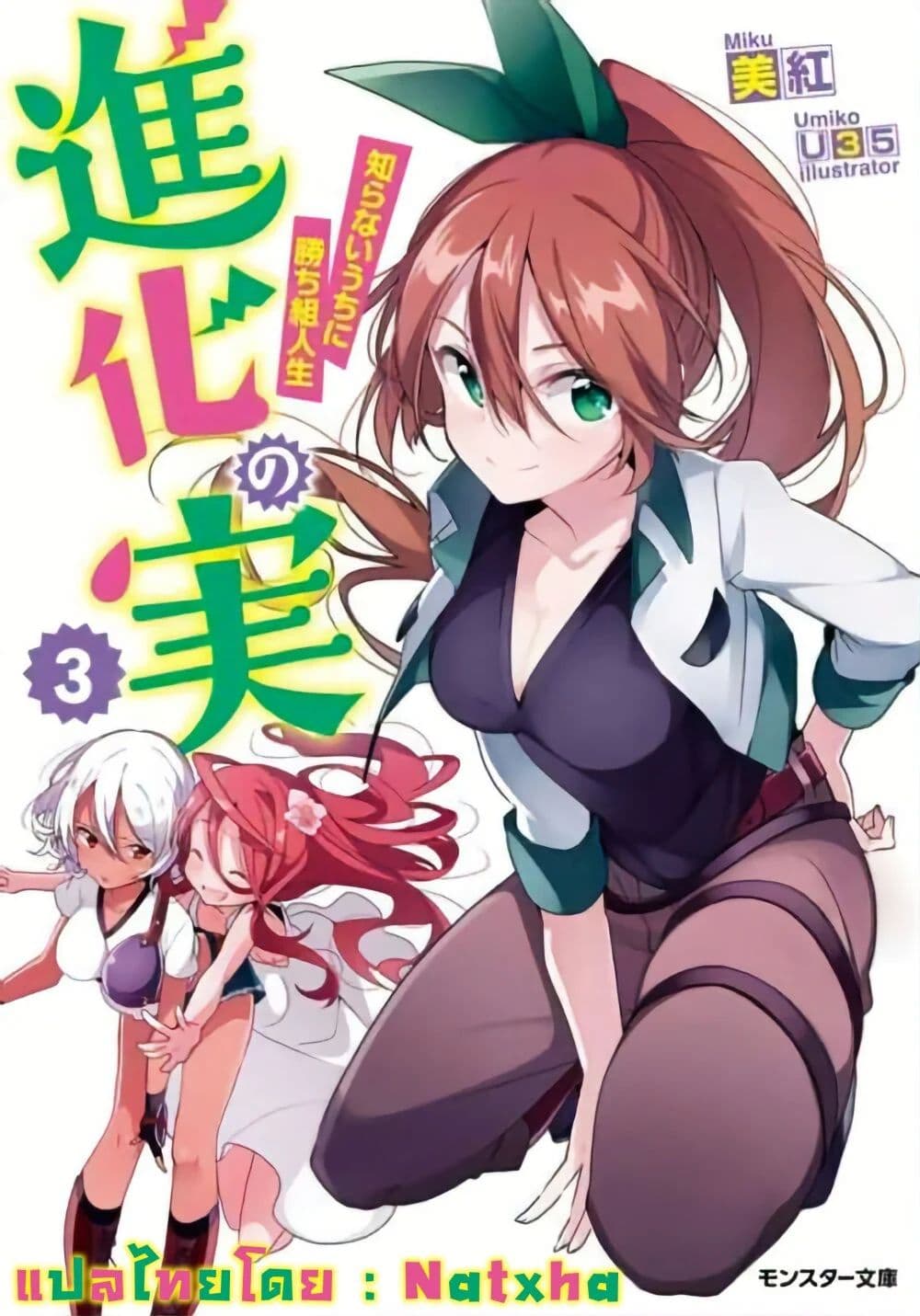 อ่านการ์ตูน Shinka no Mi ~Shiranai Uchi ni Kachigumi Jinsei~ 21 ภาพที่ 1