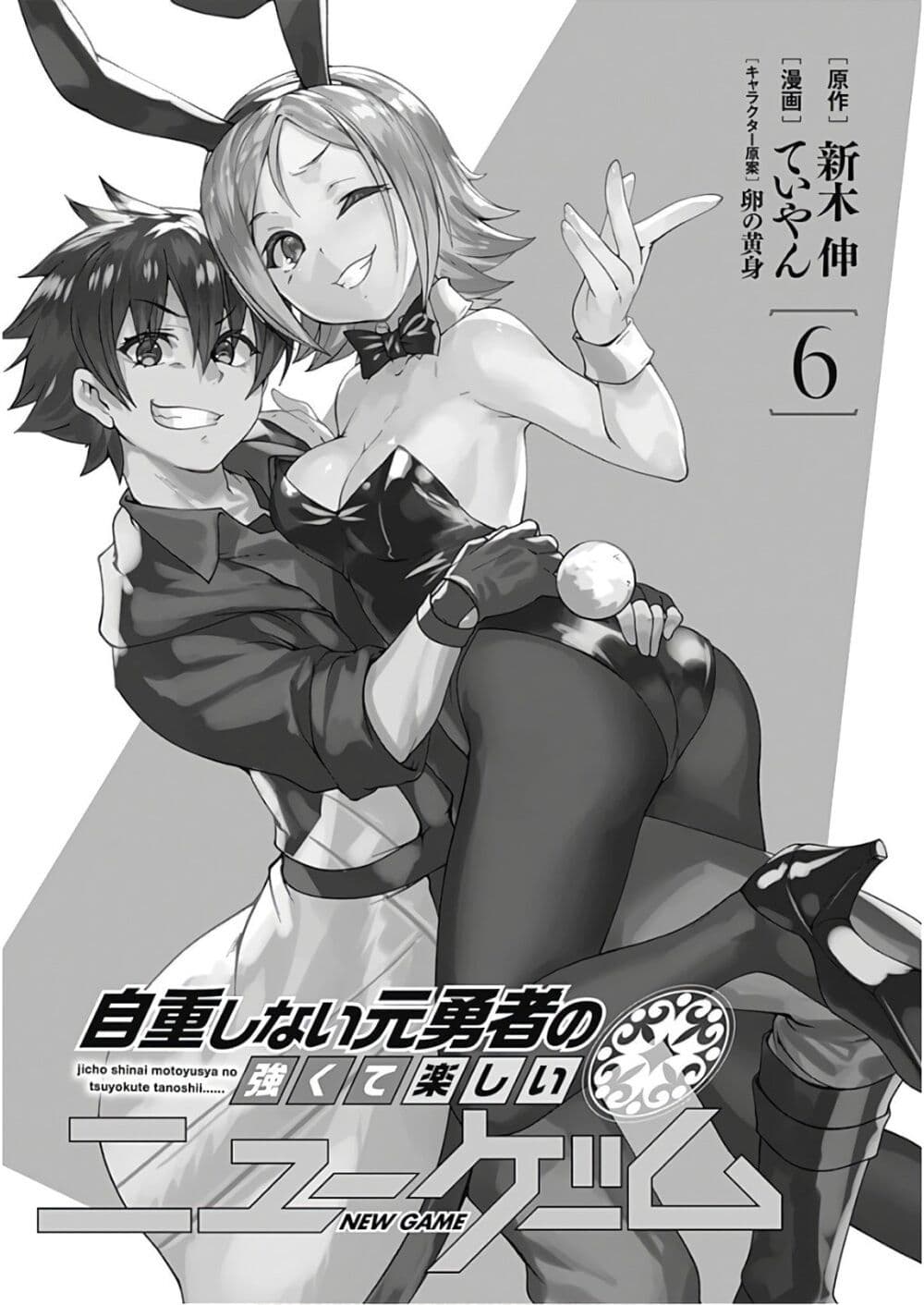 อ่านการ์ตูน Jichou shinai Motoyuusha no Tsuyokute Tanoshii New Game 59 ภาพที่ 3