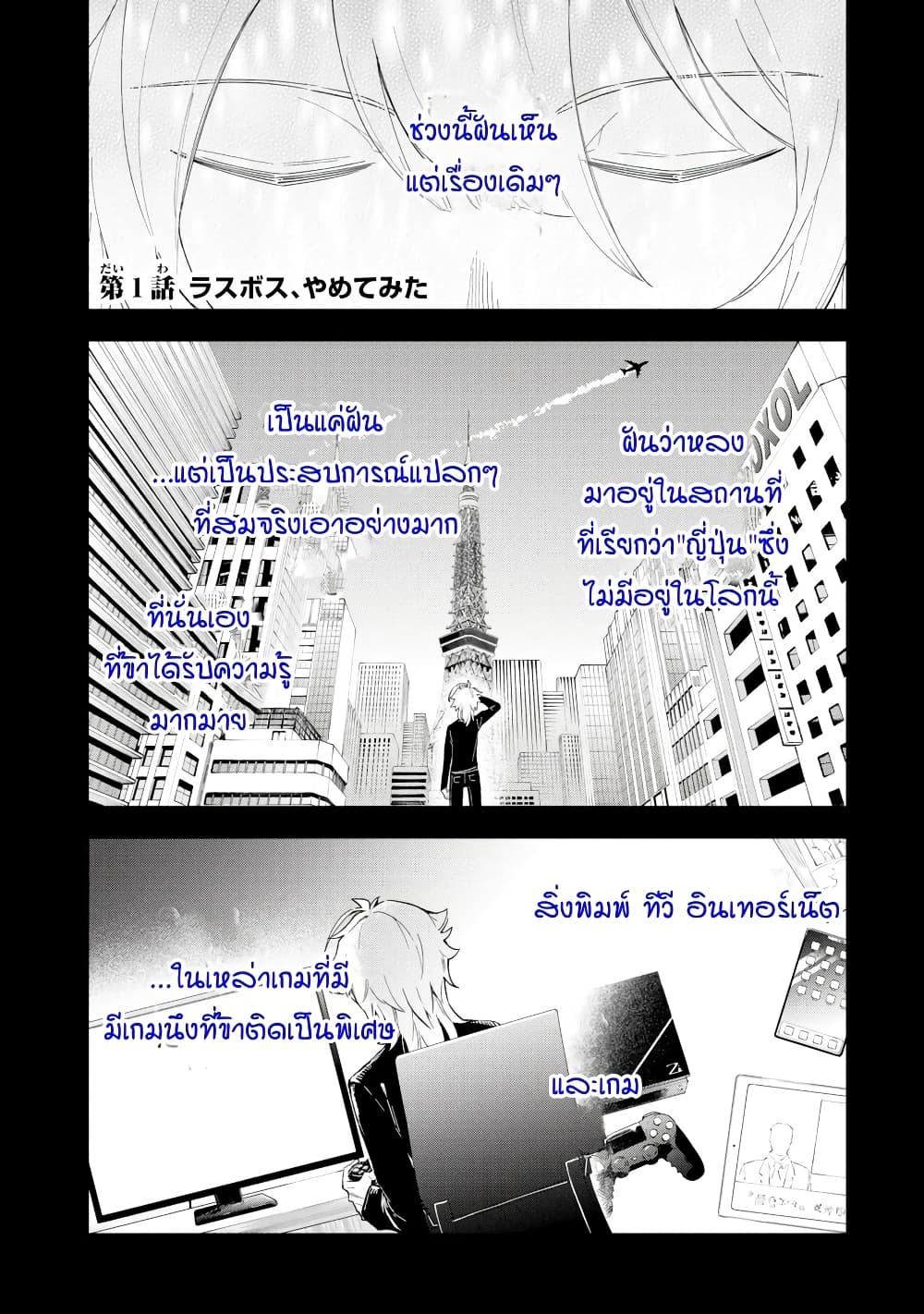 อ่านการ์ตูน Last Boss, Yamete Mita: Shujinkou ni Taosareta Furi Shite Jiyuu ni Ikite Mita 1 ภาพที่ 1