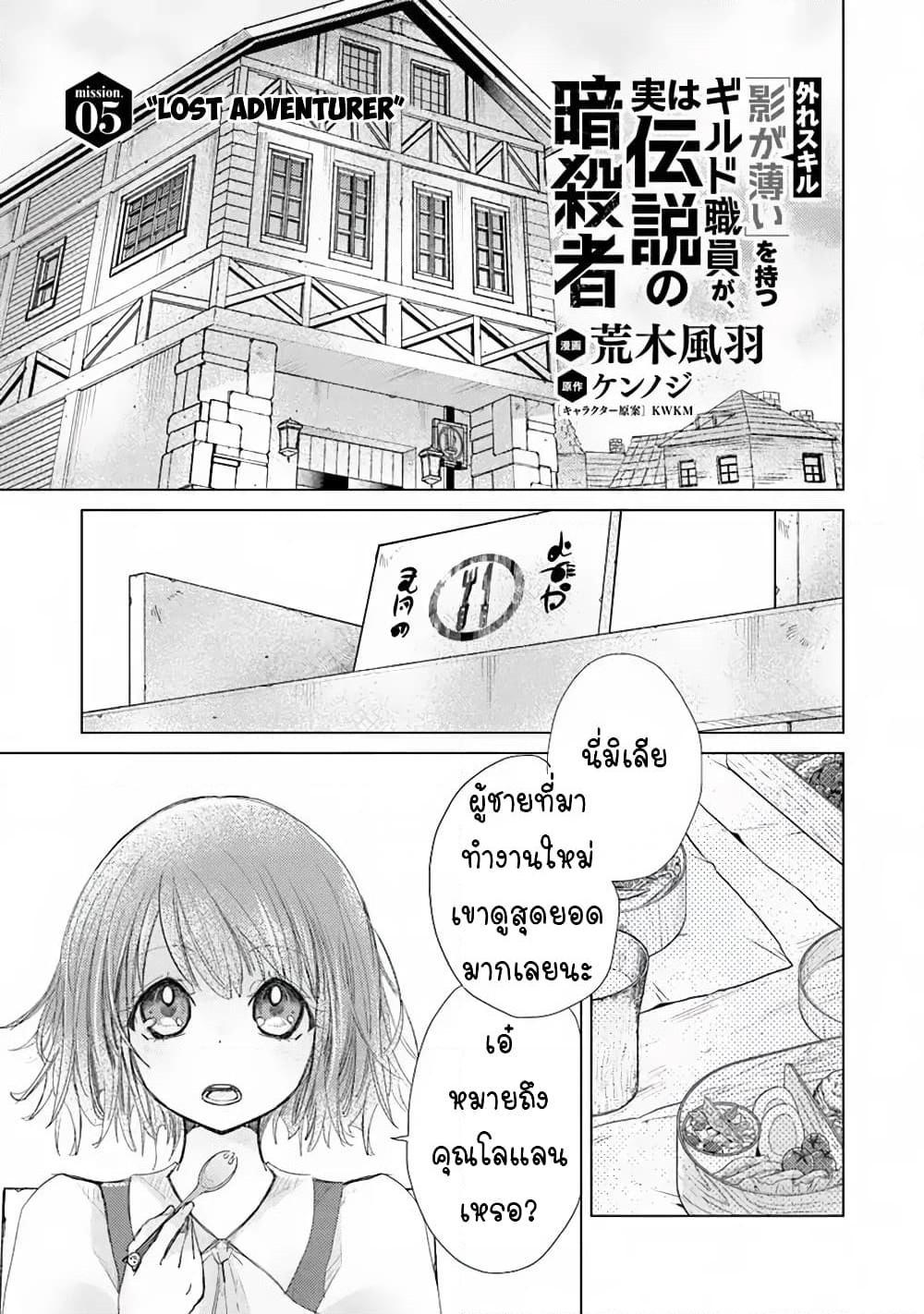 อ่านการ์ตูน Hazure Skill “Kage ga Usui” o Motsu Guild Shokuin ga, Jitsuha Densetsu no Ansatsusha 5 ภาพที่ 1
