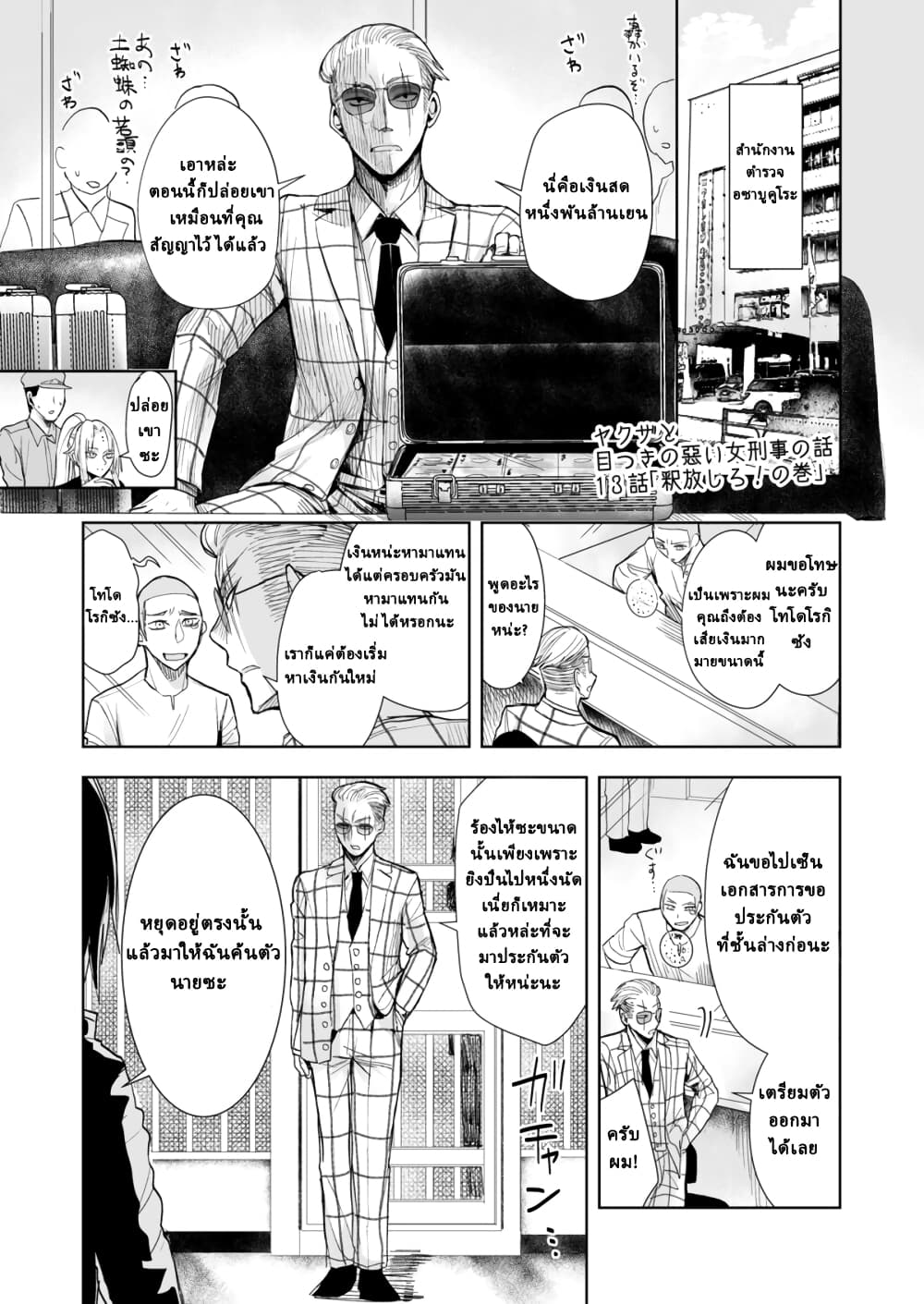 อ่านการ์ตูน Yakuza to Metsuki no Warui Onna Keiji no Hanashi 13 ภาพที่ 2
