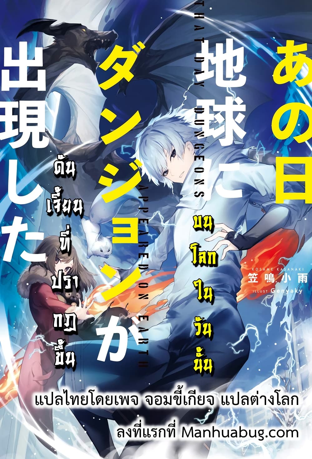 อ่านการ์ตูน Ano Hi Chikyuu ni Dungeon ga Shutsugen Shita 1 ภาพที่ 1