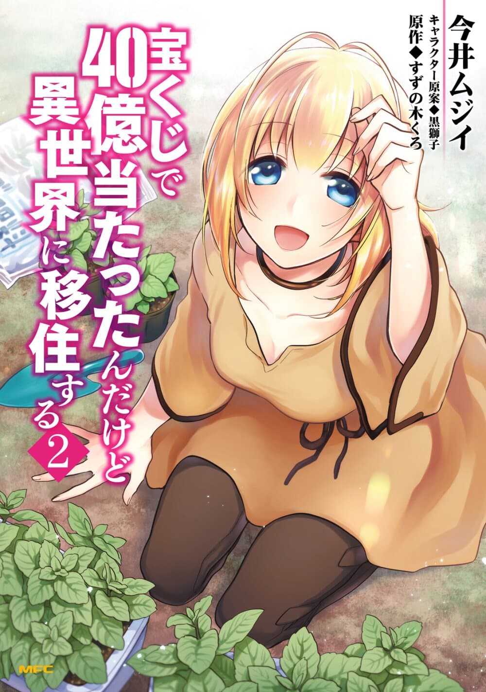 อ่านการ์ตูน Takarakuji de 40-oku Atattandakedo Isekai ni Ijuu Suru 10.5 ภาพที่ 1