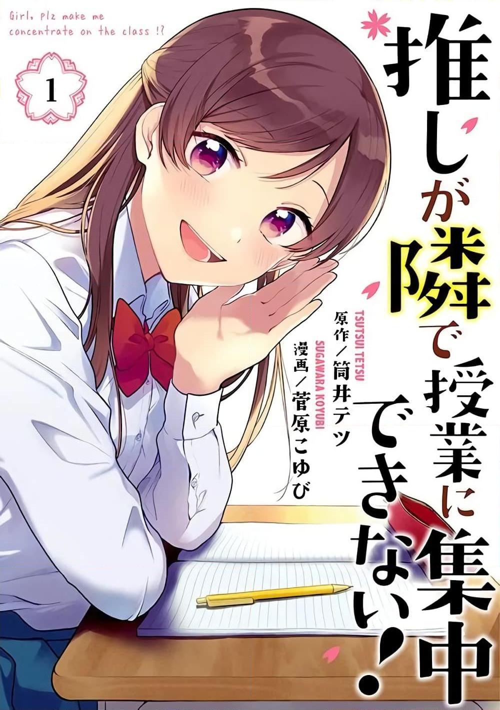 อ่านการ์ตูน Oshi ga Tonari de Jugyou ni Shuuchuu Dekinai! 1 ภาพที่ 1