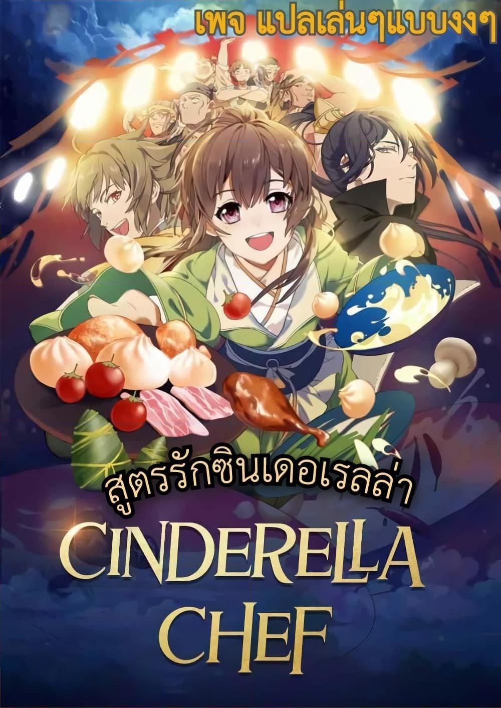 อ่านการ์ตูน Cinderella Chef 12 ภาพที่ 1