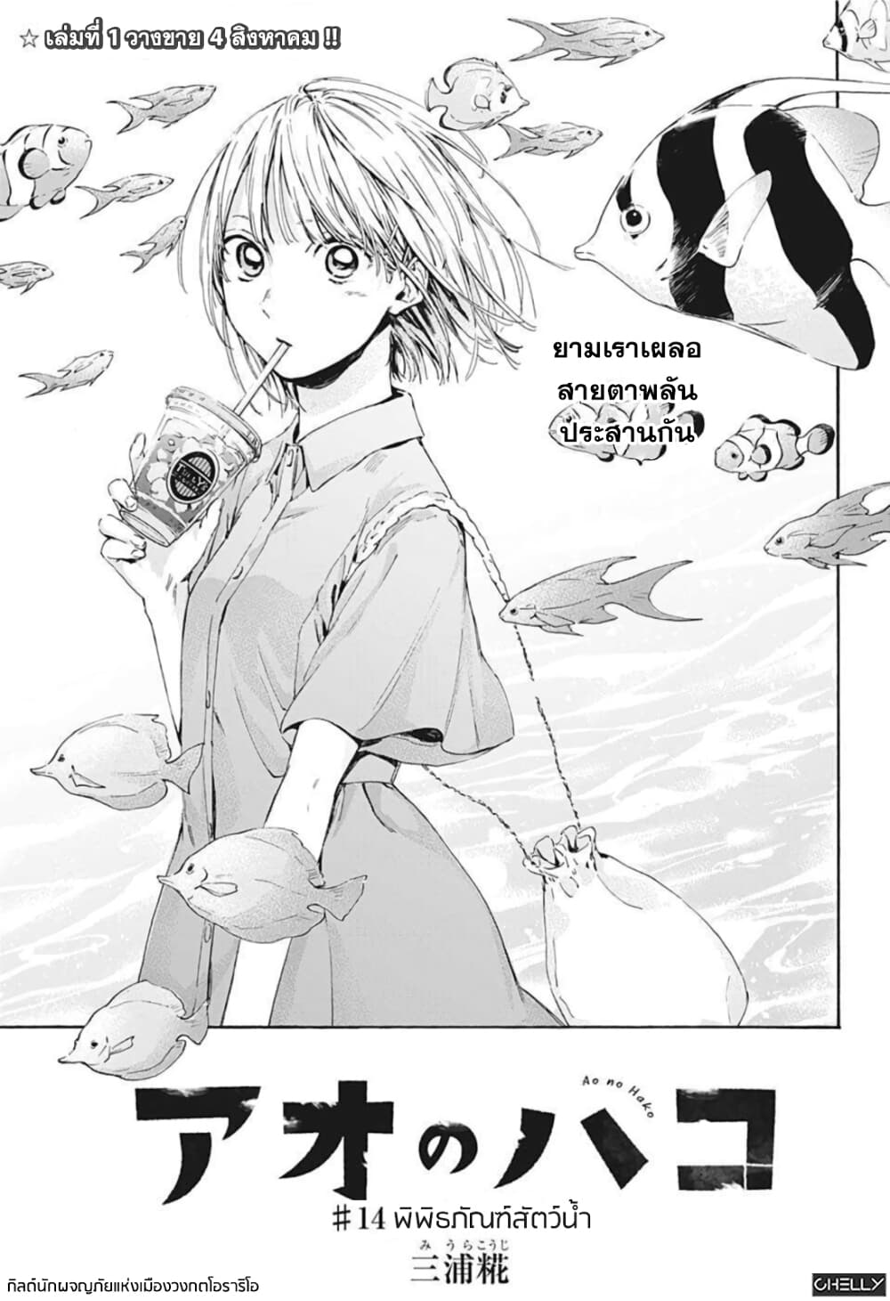 อ่านการ์ตูน Ao no Hako 14 ภาพที่ 1