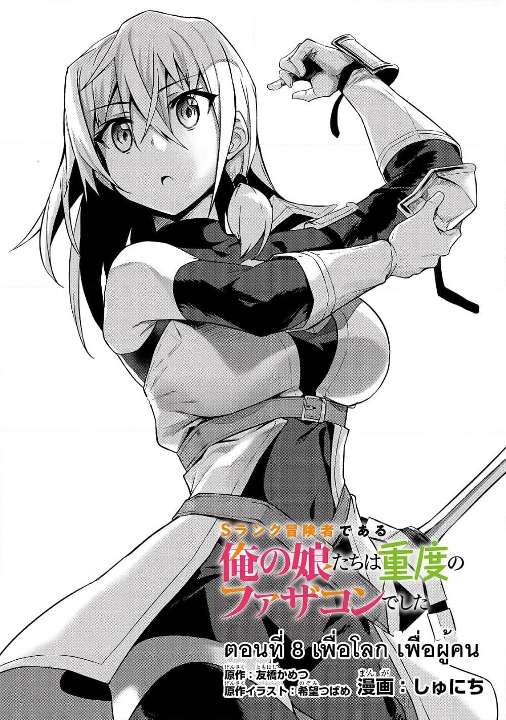 อ่านการ์ตูน S Rank Boukensha de aru Ore no Musume-tachi wa Juudo no Father Con deshita 8 ภาพที่ 2