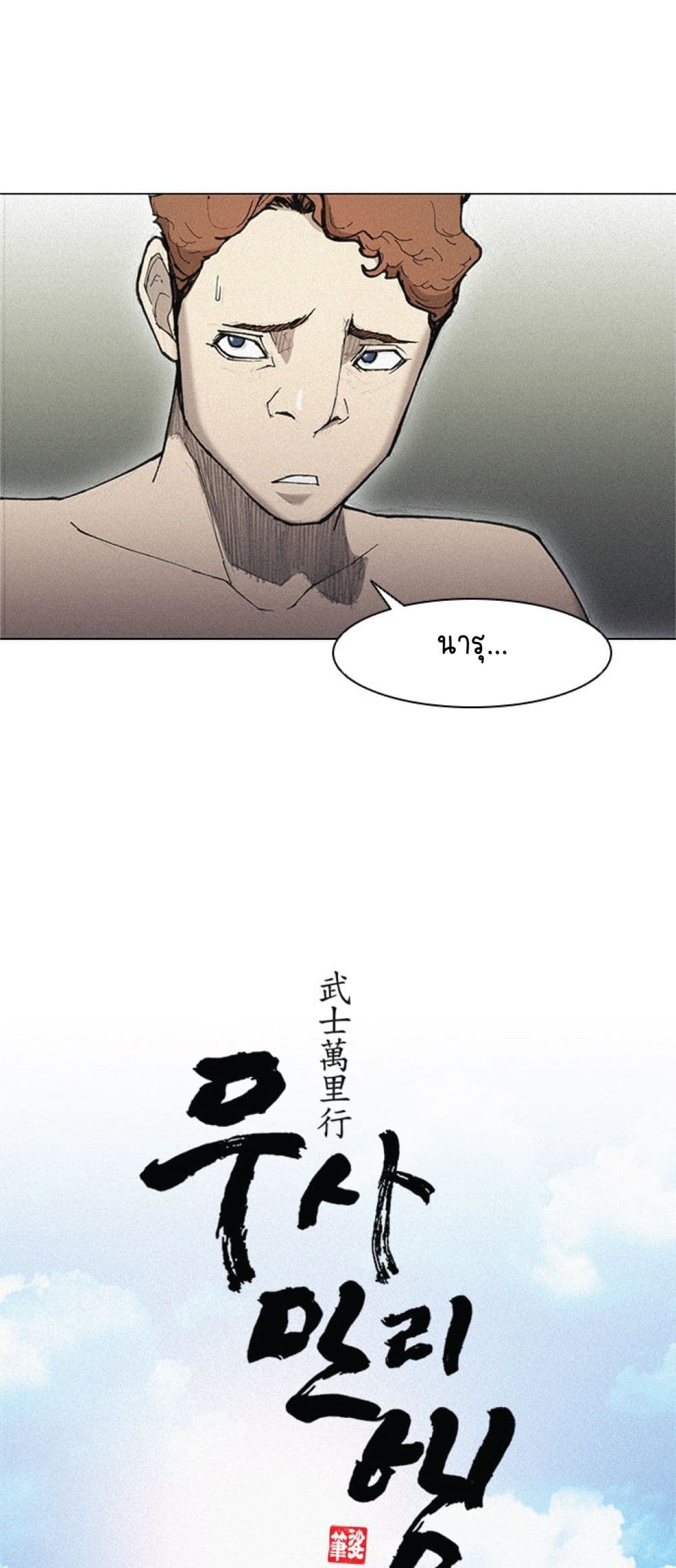 อ่านการ์ตูน The Long Way of the Warrior 19 ภาพที่ 13