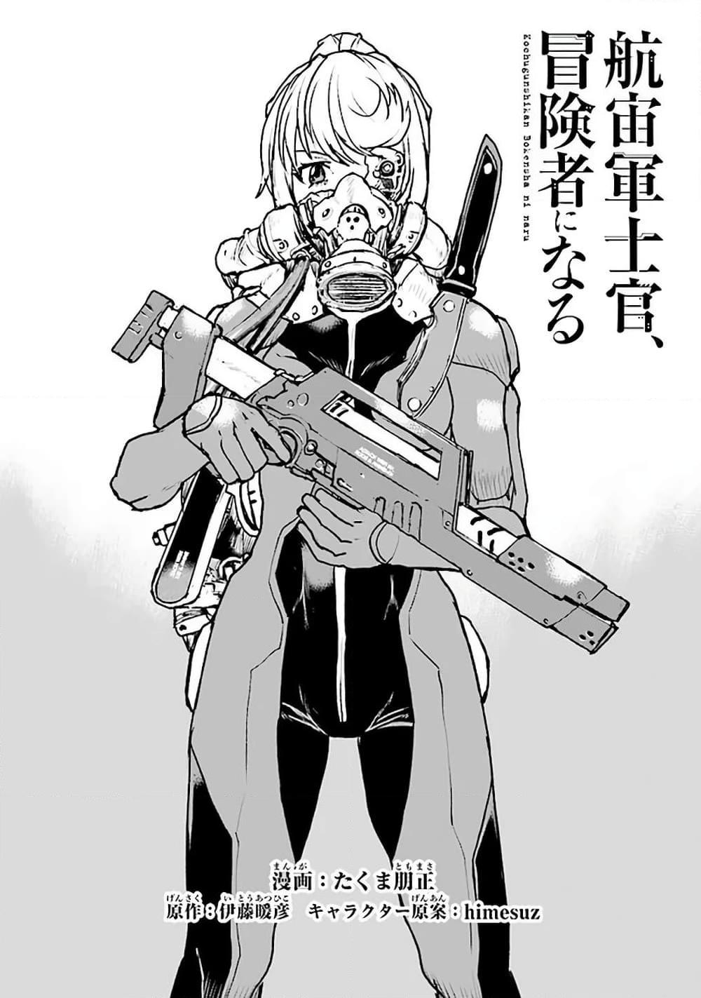 อ่านการ์ตูน The Galactic Navy Officer Becomes an Adventurer 17 ภาพที่ 1