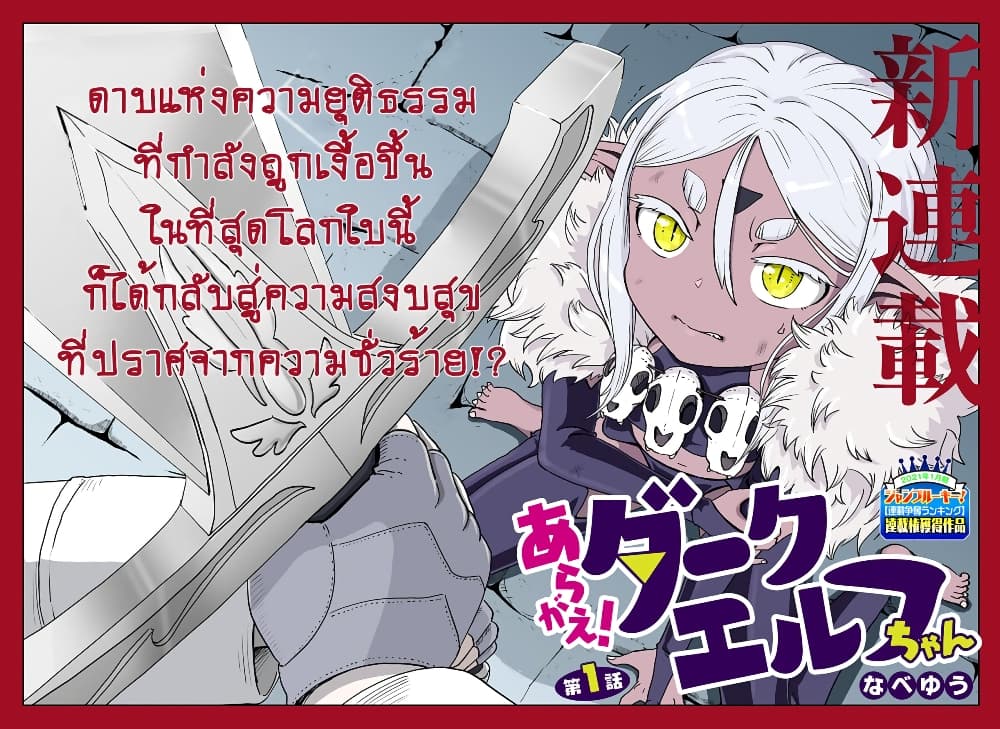 อ่านการ์ตูน Aragae! Dark Elf-chan 1 ภาพที่ 2