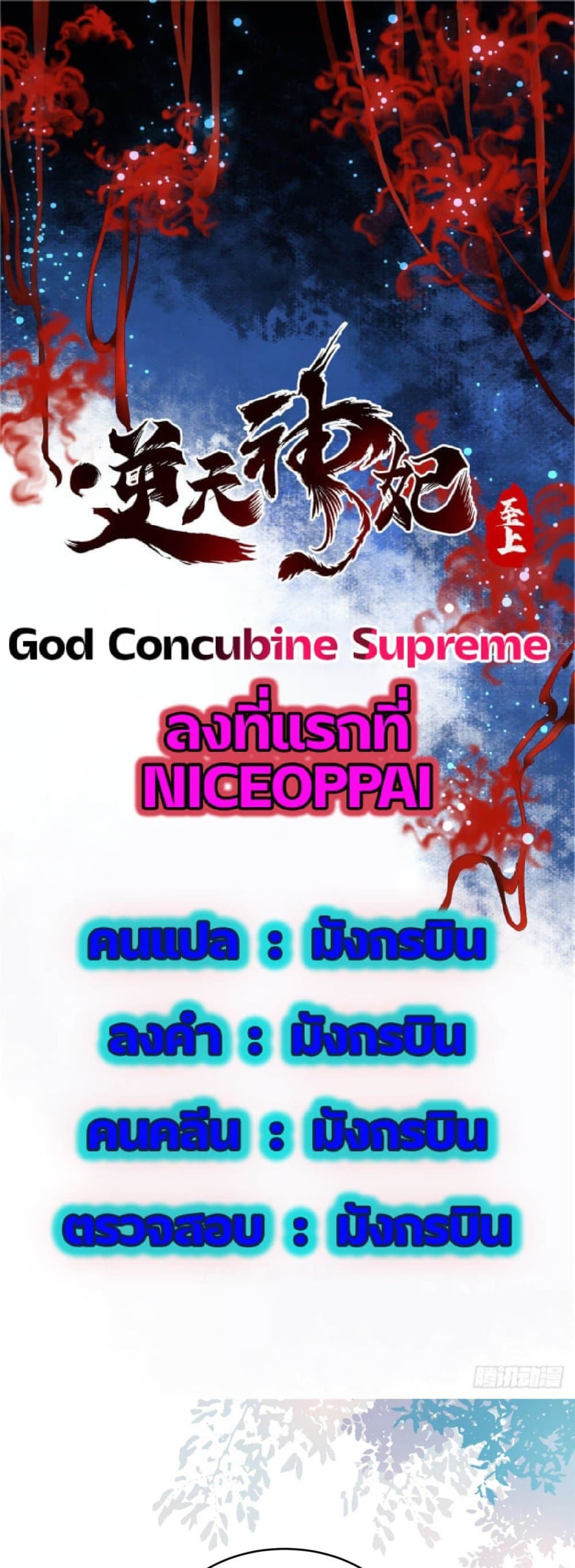 อ่านการ์ตูน God Concubine Supreme 9 ภาพที่ 1