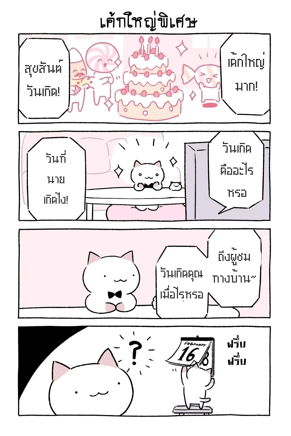 อ่านการ์ตูน Wonder Cat Kyuu-chan 30 ภาพที่ 4