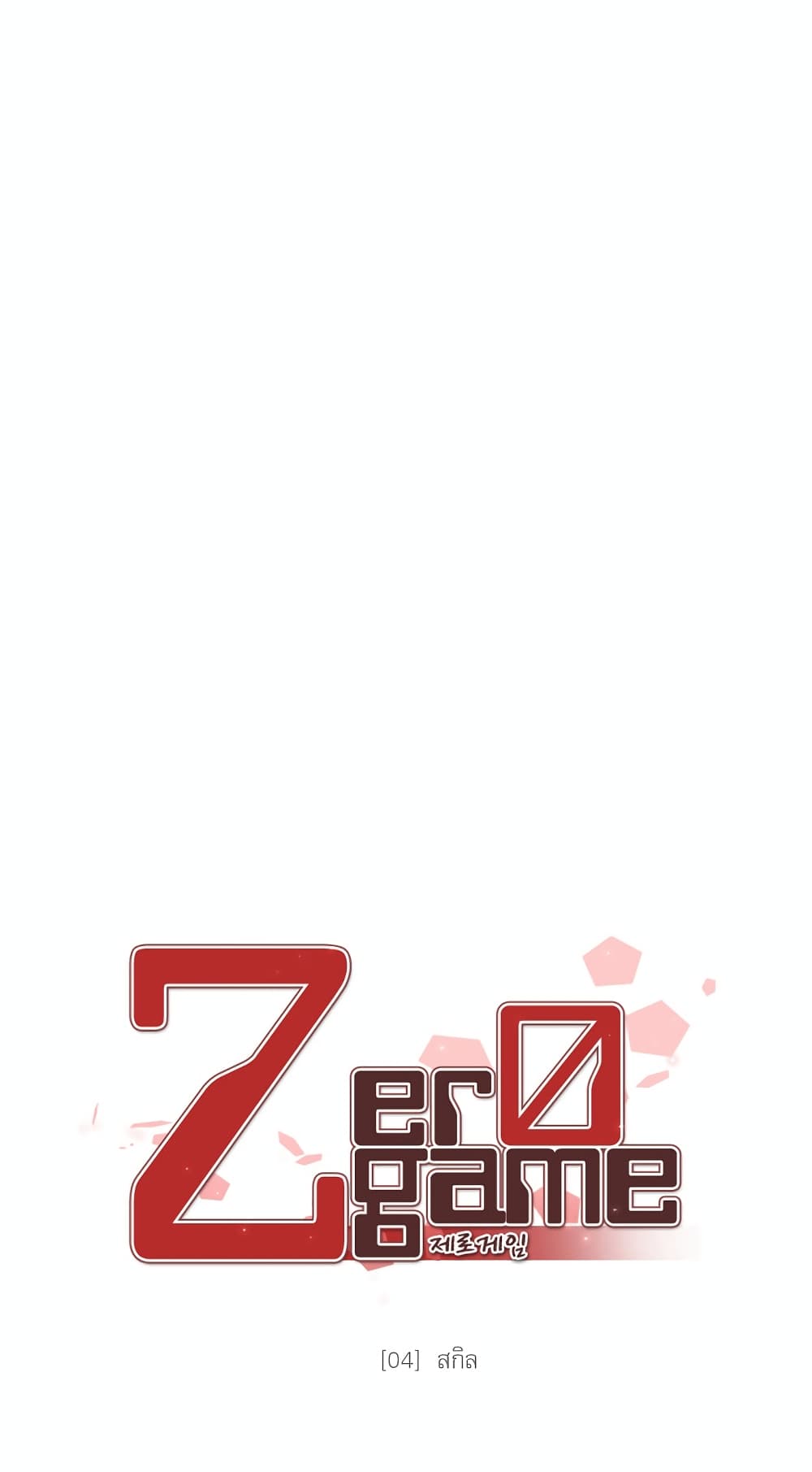 อ่านการ์ตูน Zero Game 4 ภาพที่ 8