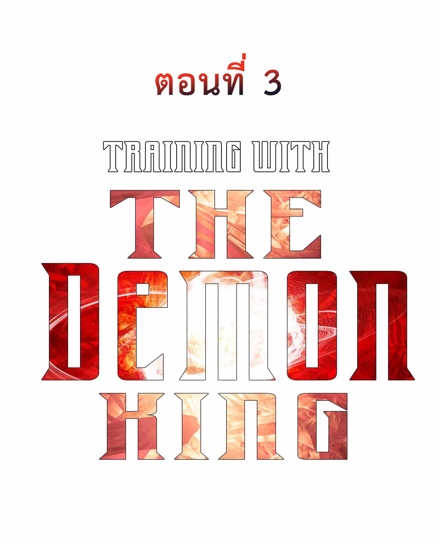 อ่านการ์ตูน Training With The Demon King 3 ภาพที่ 2