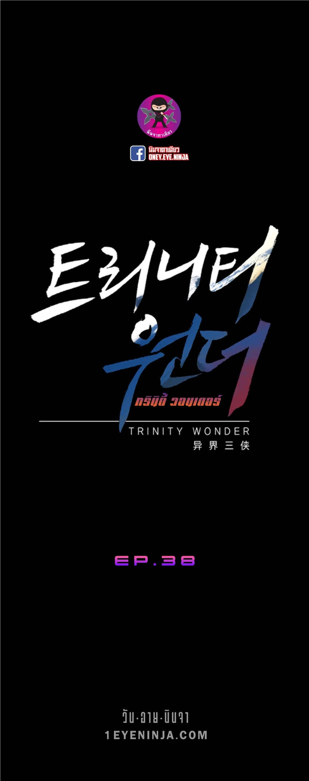 อ่านการ์ตูน Trinity Wonder 38 ภาพที่ 2