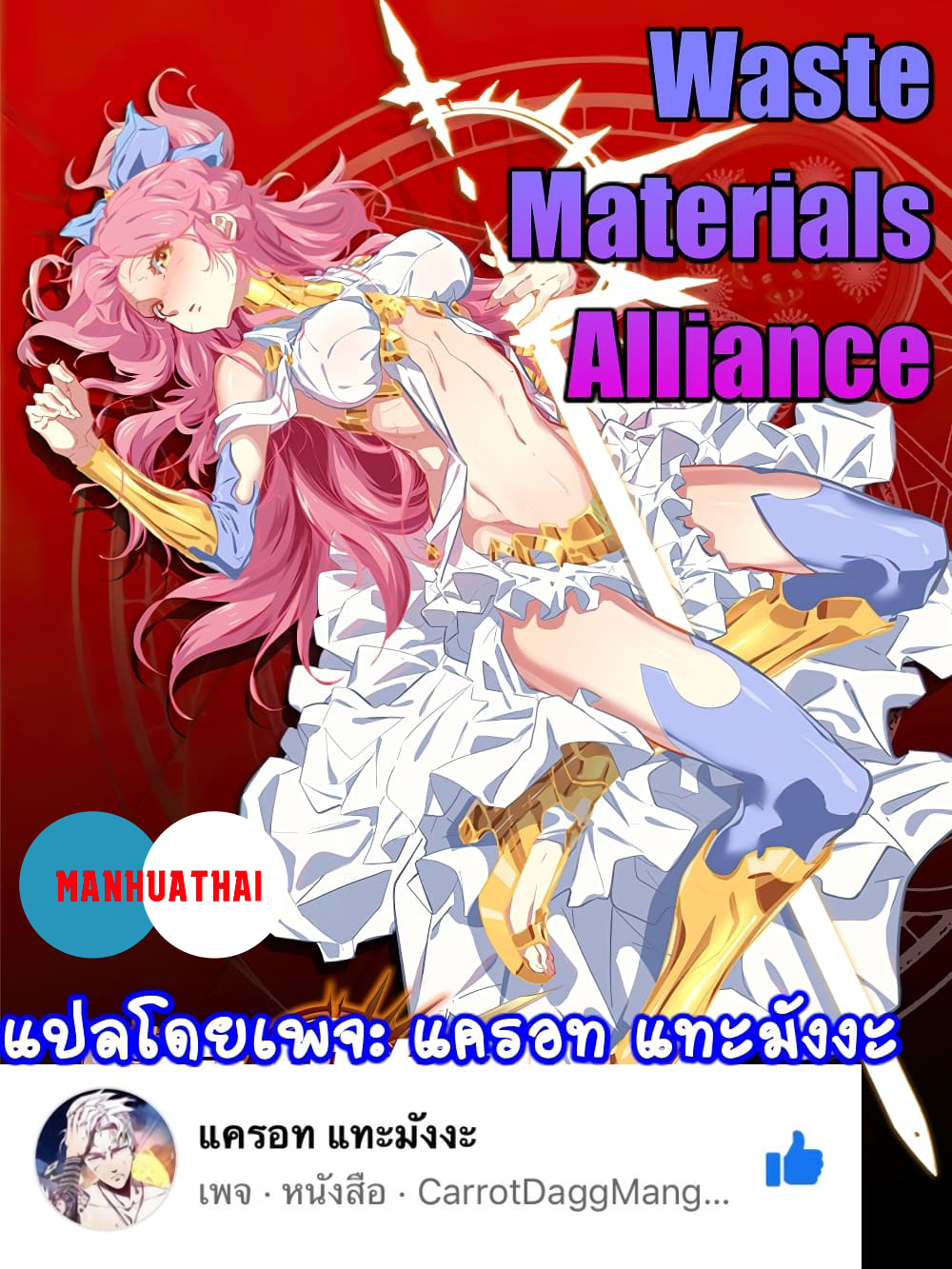 อ่านการ์ตูน Waste Materials Alliance 28 ภาพที่ 1