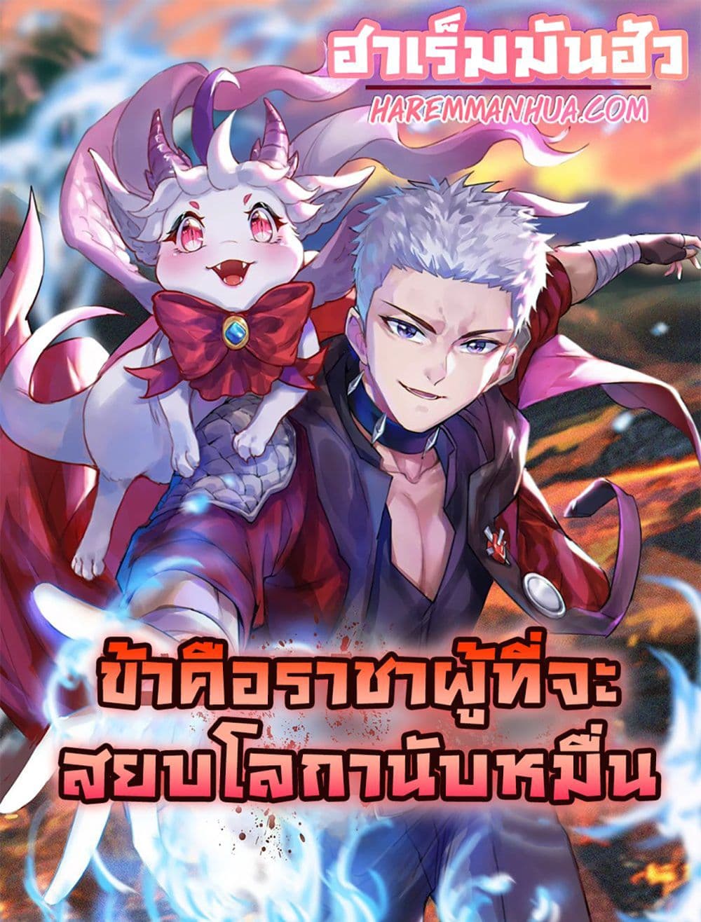 อ่านการ์ตูน I am The King Who Will Defeat All of The World 1 ภาพที่ 1