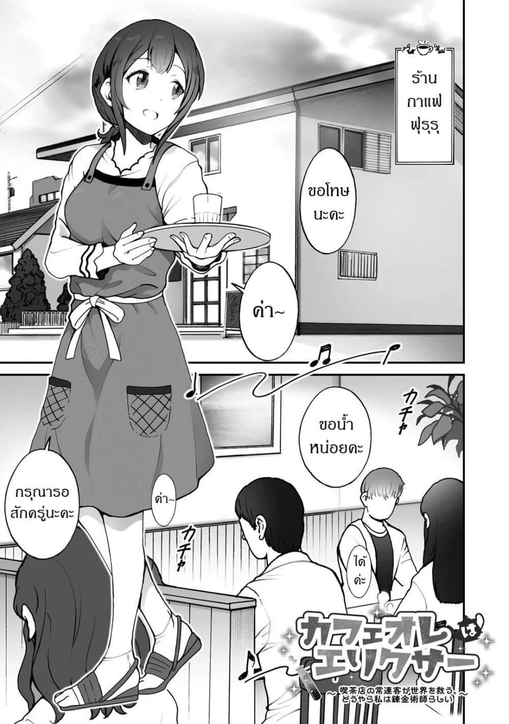 อ่านการ์ตูน Café Au Lait Wa Elixir: Kissaten No Jouren Kyaku Ga Sekai O Sukuu. Douyara Watashi Wa Renkinjutsushi 2 ภาพที่ 1
