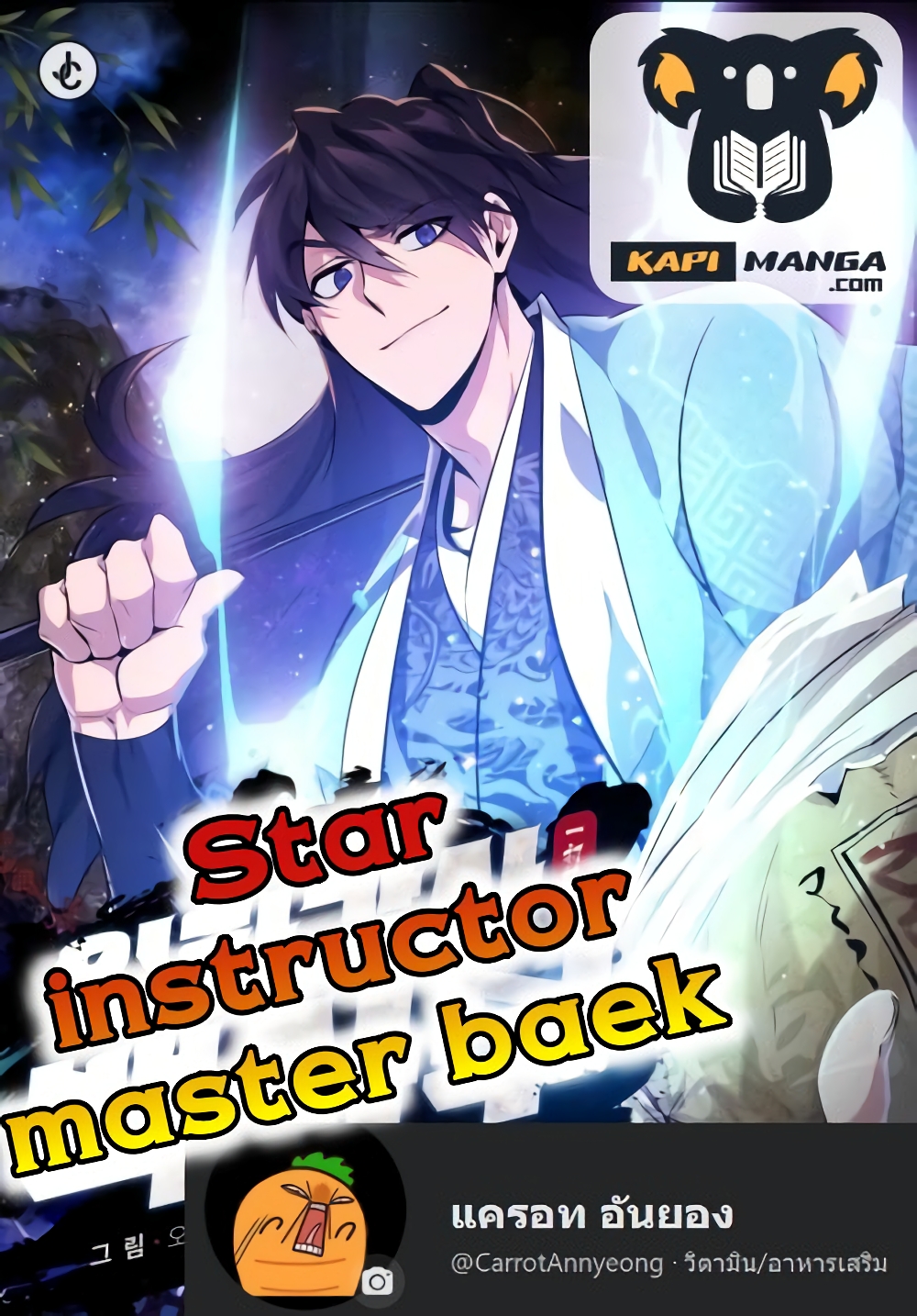 อ่านการ์ตูน Star Instructor Master Baek 6 ภาพที่ 1