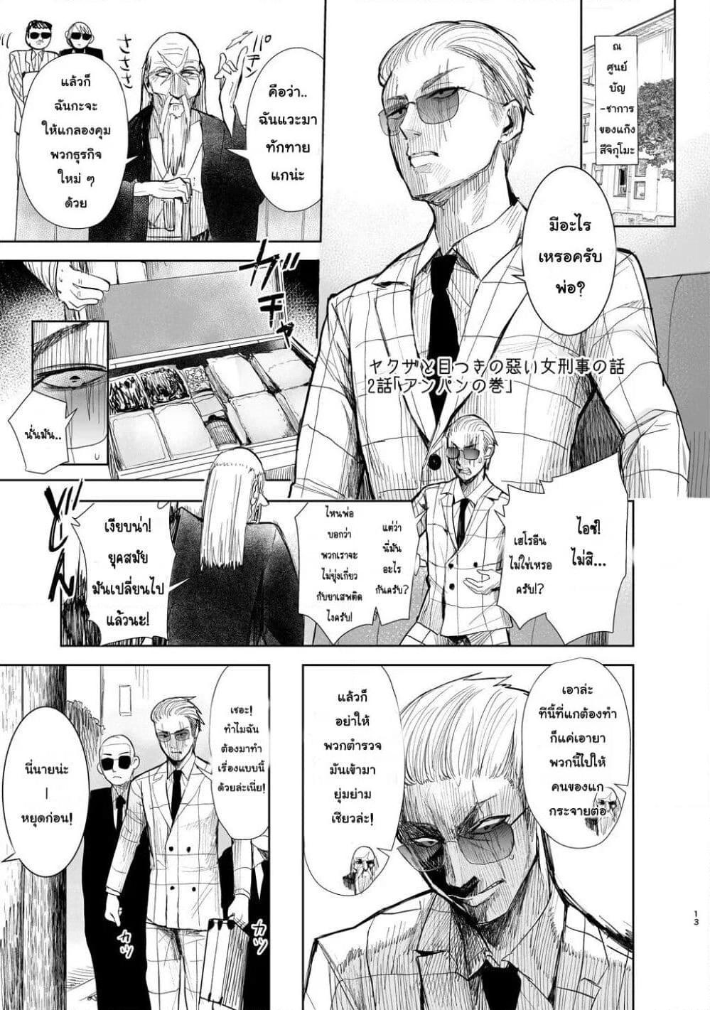 อ่านการ์ตูน Yakuza to Metsuki no Warui Onna Keiji no Hanashi 2 ภาพที่ 1