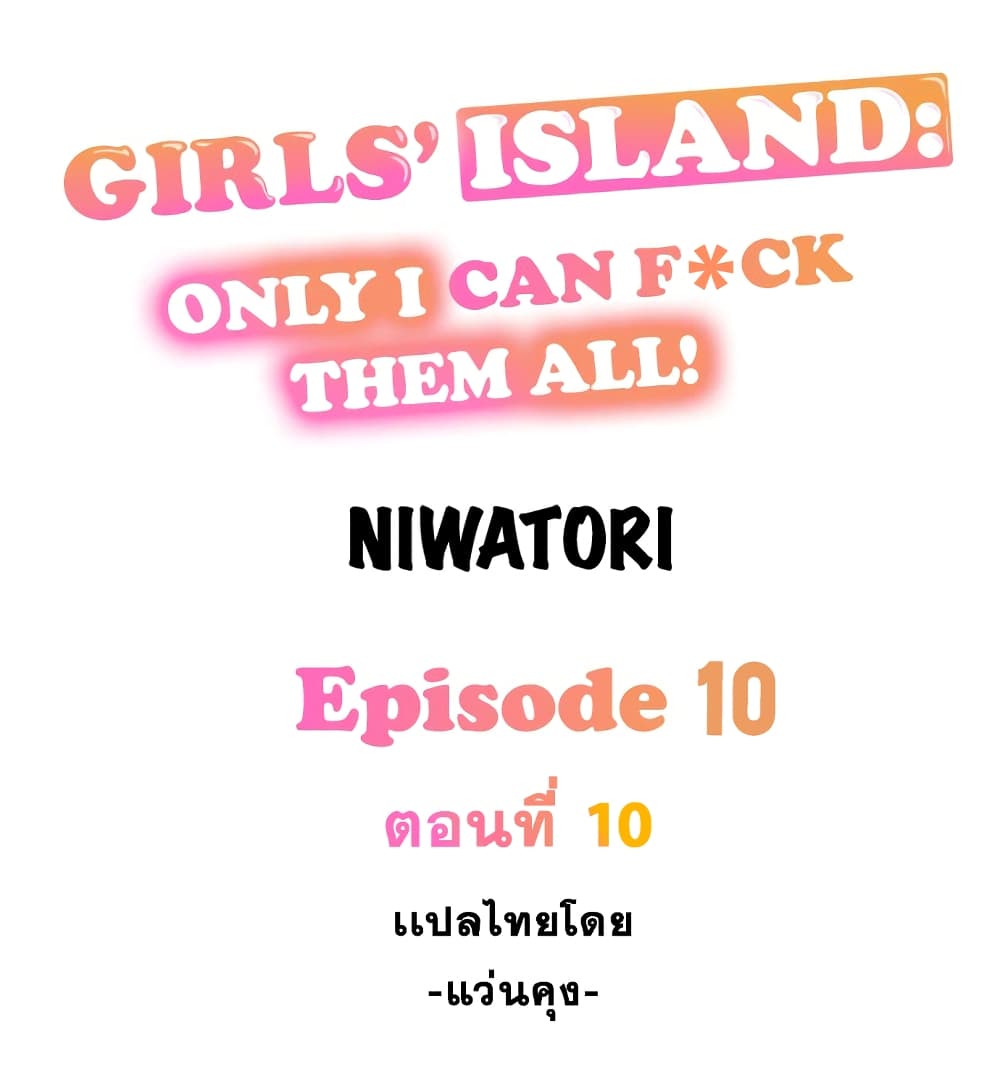 อ่านการ์ตูน Girls’ Island: Only I Can F*ck Them All! 10 ภาพที่ 1