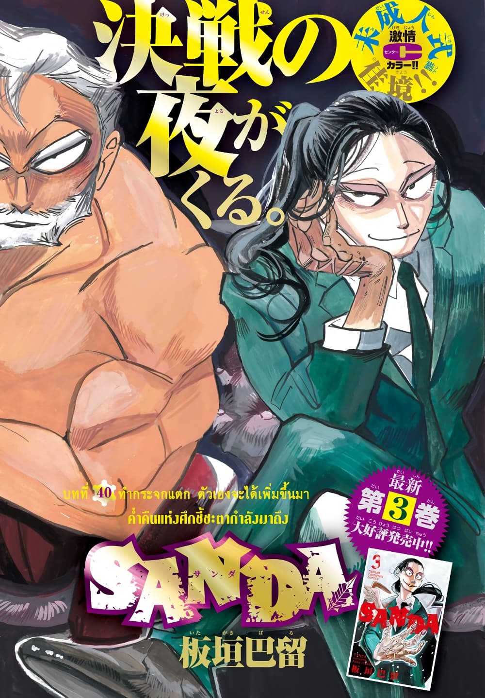 อ่านการ์ตูน Sanda 40 ภาพที่ 1