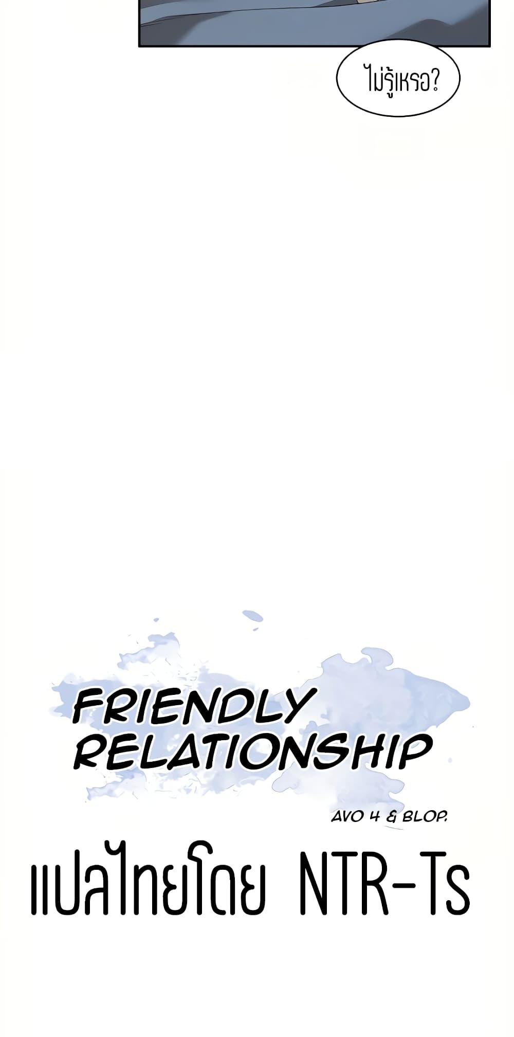 อ่านการ์ตูน Friendly Relationship 8 ภาพที่ 17