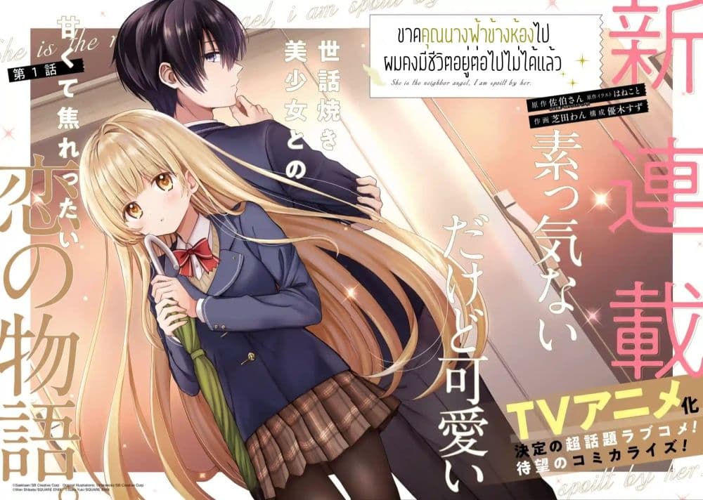 อ่านการ์ตูน Otonari no Tenshi-sama ni Itsunomanika Dame Ningen ni Sareteita Ken 1.1 ภาพที่ 2