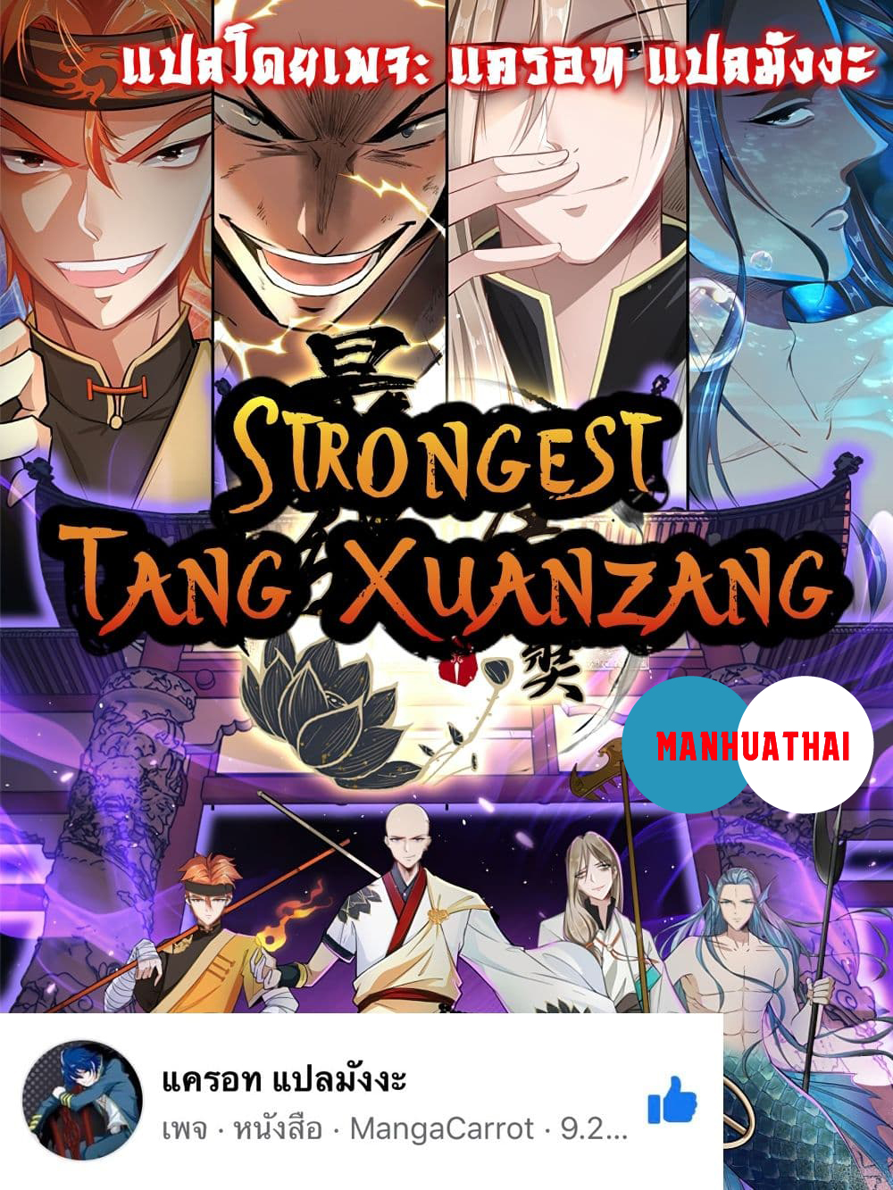 อ่านการ์ตูน Strongest Tang Xuanzang 21 ภาพที่ 1