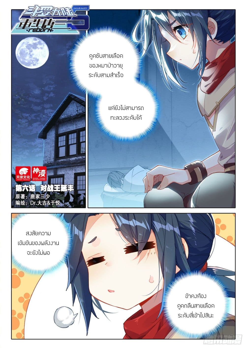 อ่านการ์ตูน Douluo Dalu 5 – Rebirth of Tang San 6 ภาพที่ 2