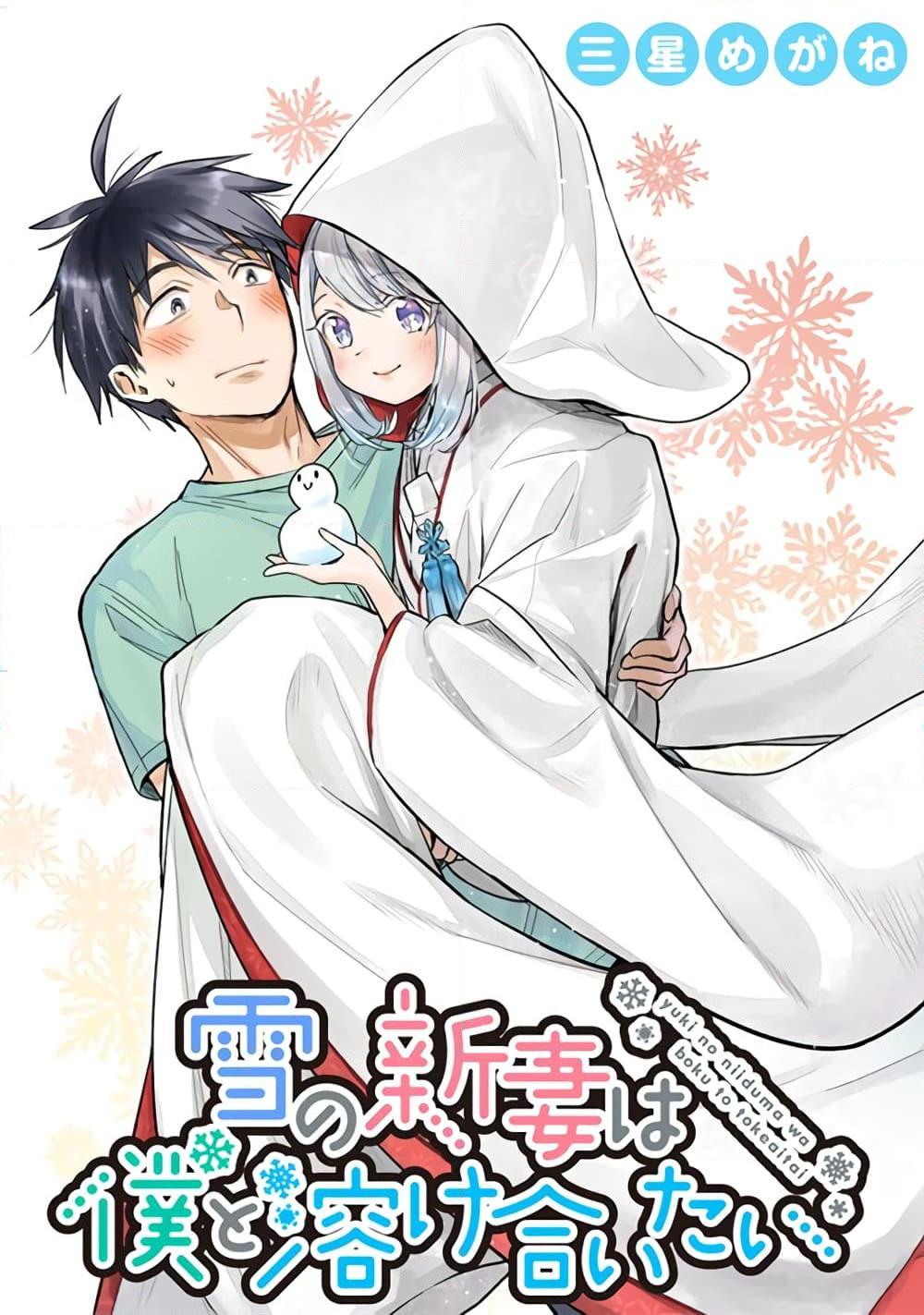 อ่านการ์ตูน Yuki no Niiduma wa Boku to Tokeaitai 5.2 ภาพที่ 1